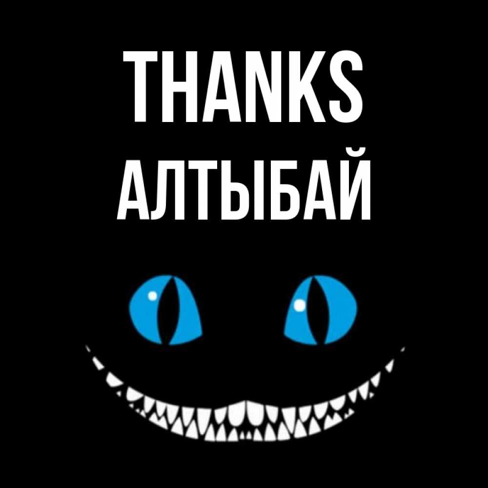 Greetings card с именем, Алтыбай Thanks благодарю от чеширика Greetings with text for free download 