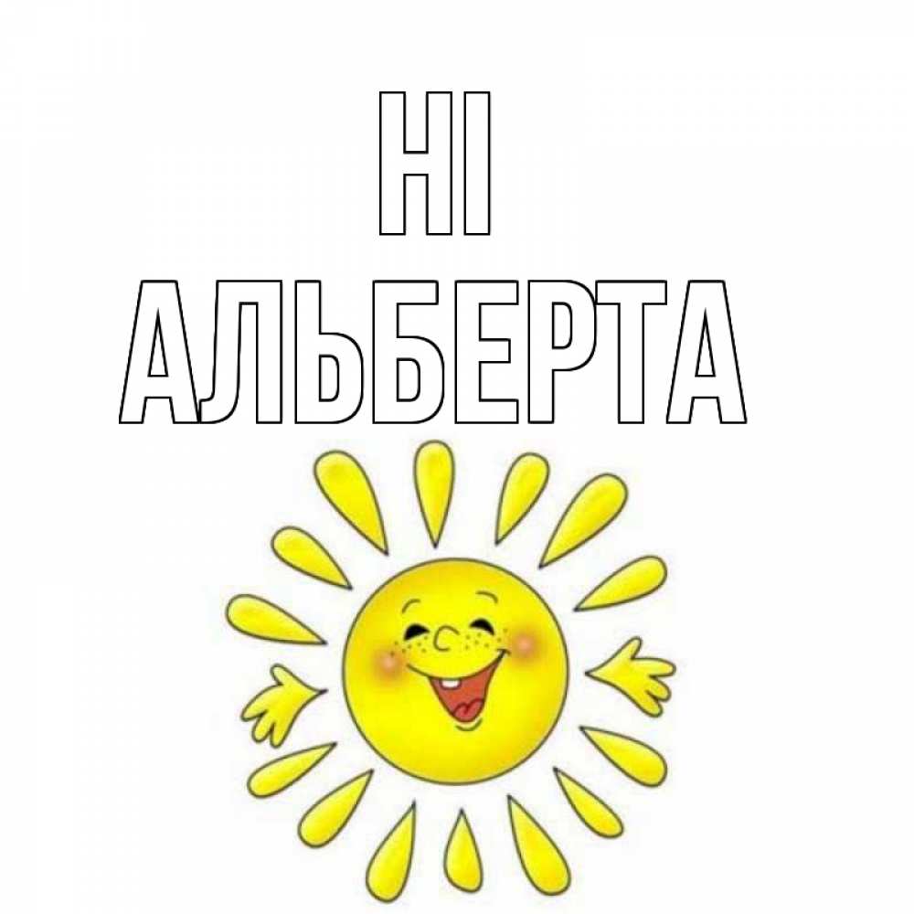 Greetings card с именем, Альберта Hi солнце Greetings with text for free download 