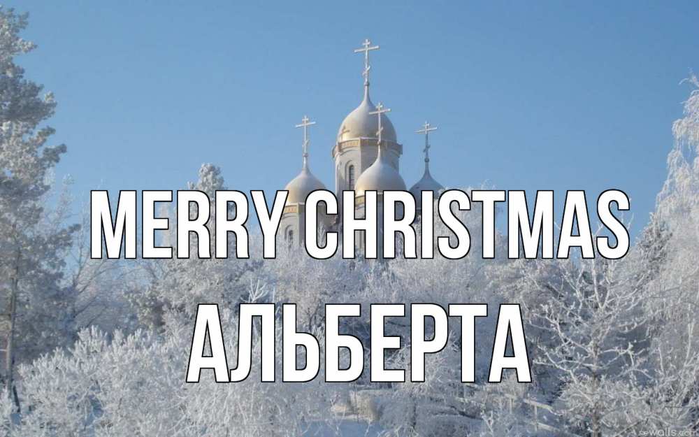 Greetings card с именем, Альберта Merry Christmas храм, зима, лес, церковь Greetings with text for free download 