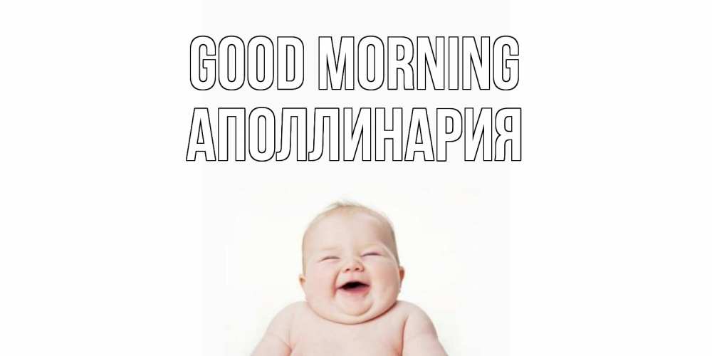 Greetings card с именем, Аполлинария Good morning малыш с улыбкой Greetings with text for free download 