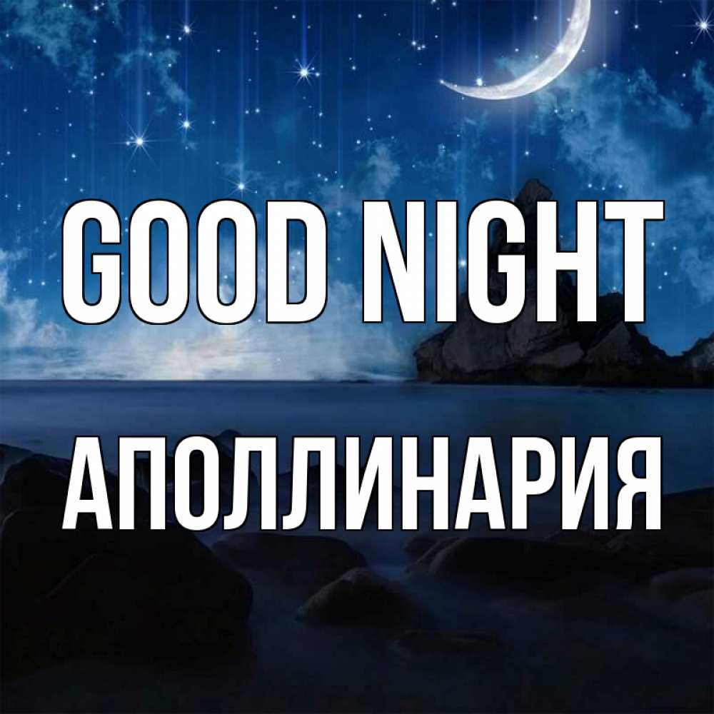 Greetings card с именем, Аполлинария Good night море Greetings with text for free download 