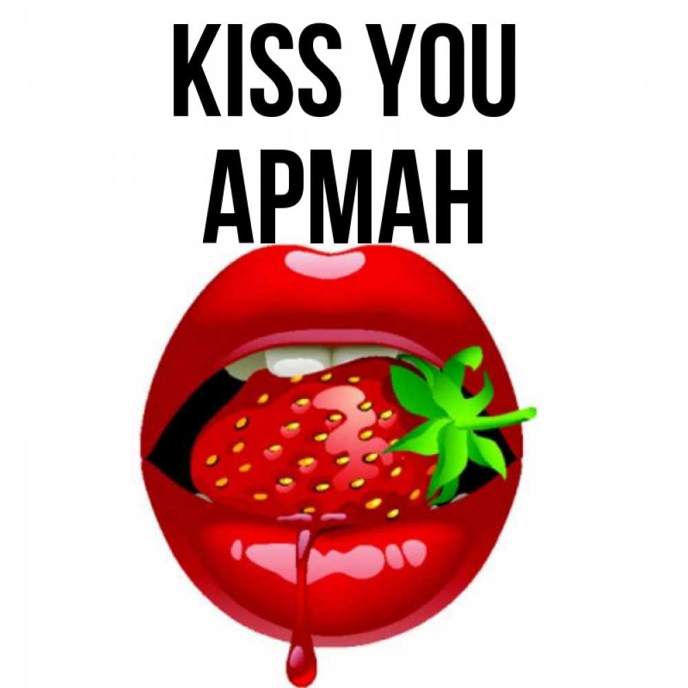 Greetings card с именем, Арман Kiss you открытки с поцелуями Greetings with text for free download 