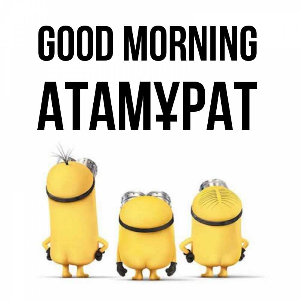 Greetings card с именем, Атамұрат Good morning подписать открытку онлайн бесплатно Greetings with text for free download 