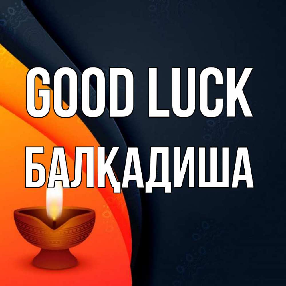 Greetings card с именем, БАЛҚАДИША Good luck абстрактный фон Greetings with text for free download 
