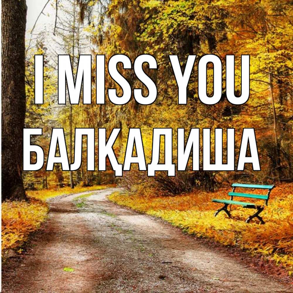 Greetings card с именем, БАЛҚАДИША I miss you зеленая лавочка и осенний лес Greetings with text for free download 