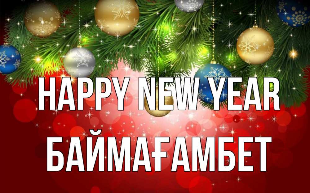 Greetings card с именем, Баймағамбет Happy New Year новый год Greetings with text for free download 