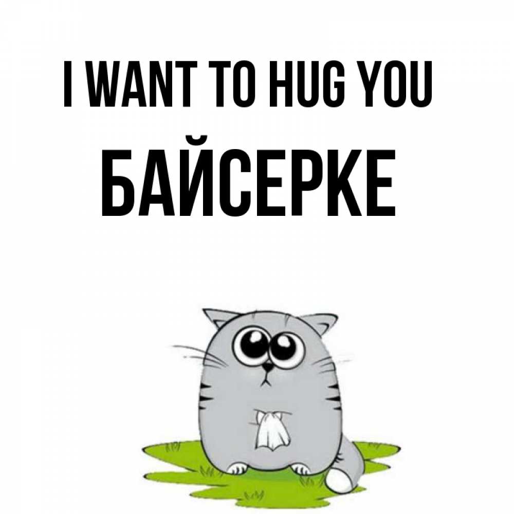 Greetings card с именем, Байсерке I want to hug you котик теребит платочек сидя на травке Greetings with text for free download 