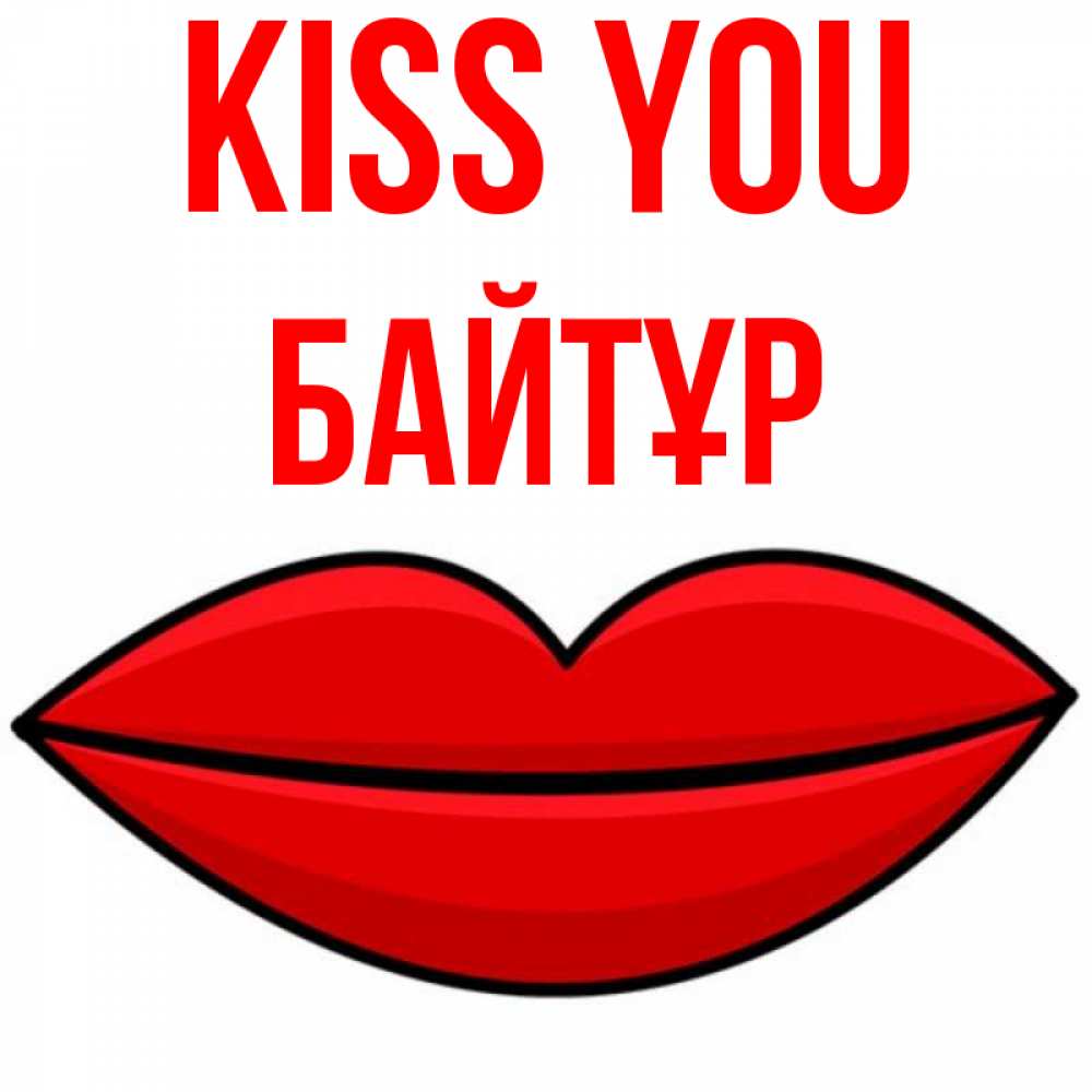 Greetings card с именем, Байтұр Kiss you губы векторные Greetings with text for free download 