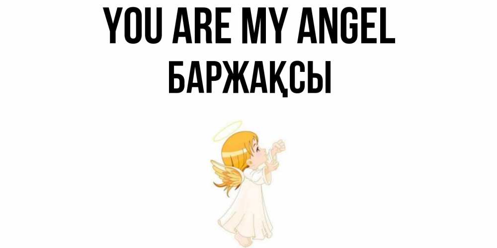 Greetings card с именем, Баржақсы You are my angel ангел, девочка Greetings with text for free download 