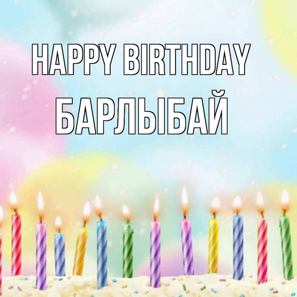 Greetings card с именем, Барлыбай Happy Birthday разноцветное Greetings with text for free download 