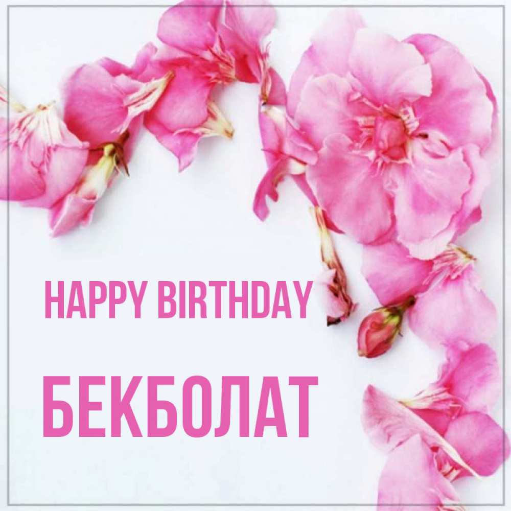 Greetings card с именем, Бекболат Happy Birthday Красивая открытка для поздравления с днем рождения Greetings with text for free download 