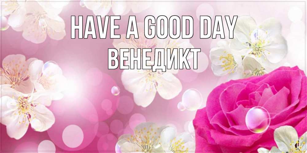 Greetings card с именем, Венедикт Have a good day красивые цветы Greetings with text for free download 