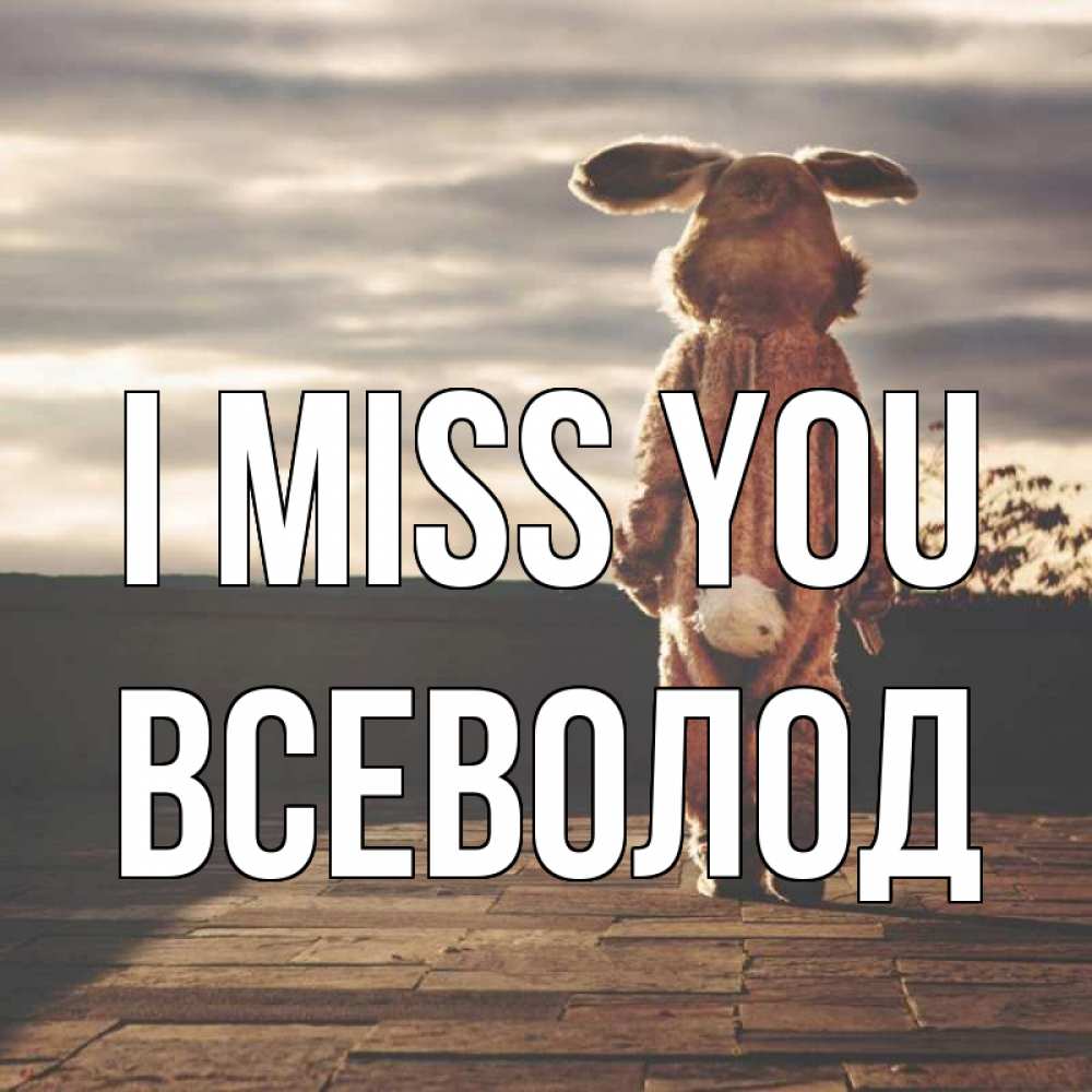 Greetings card с именем, Всеволод I miss you даже в костюме зайца Greetings with text for free download 