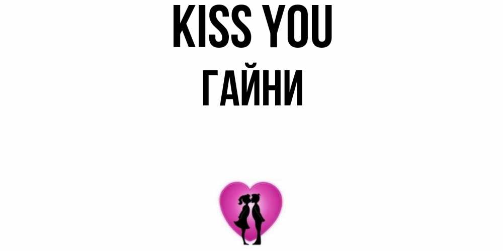 Greetings card с именем, ГАЙНИ Kiss you поцелуй Greetings with text for free download 