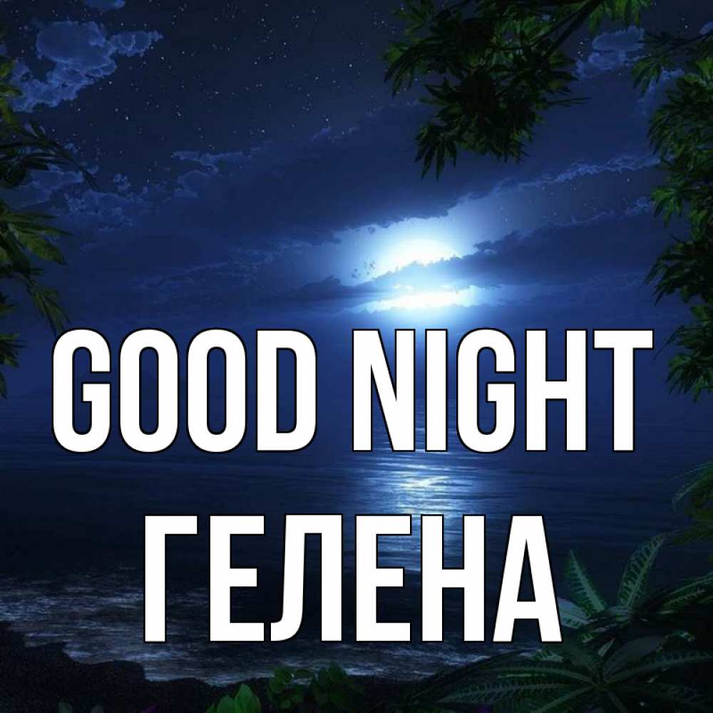Greetings card с именем, Гелена Good night тропический остров Greetings with text for free download 