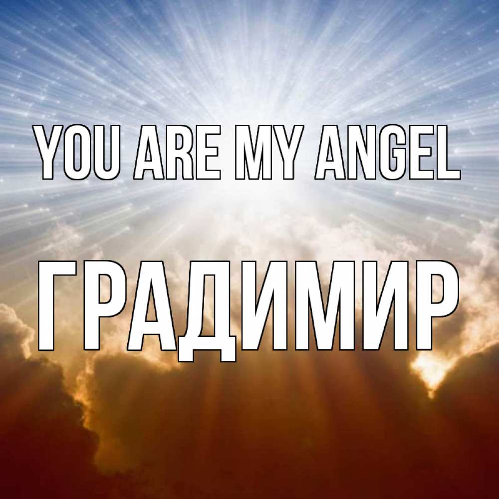 Greetings card с именем, Градимир You are my angel ангельский свет на небе Greetings with text for free download 