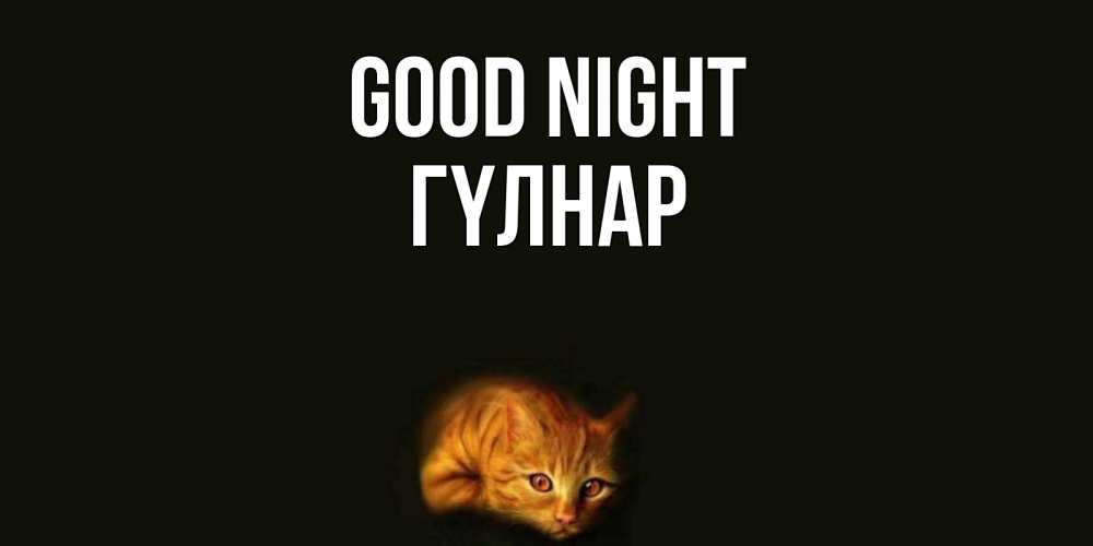 Greetings card с именем, ГҮЛНАР Good night кот Greetings with text for free download 