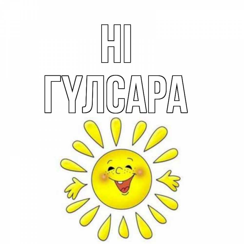 Greetings card с именем, ГҮЛСАРА Hi солнце Greetings with text for free download 