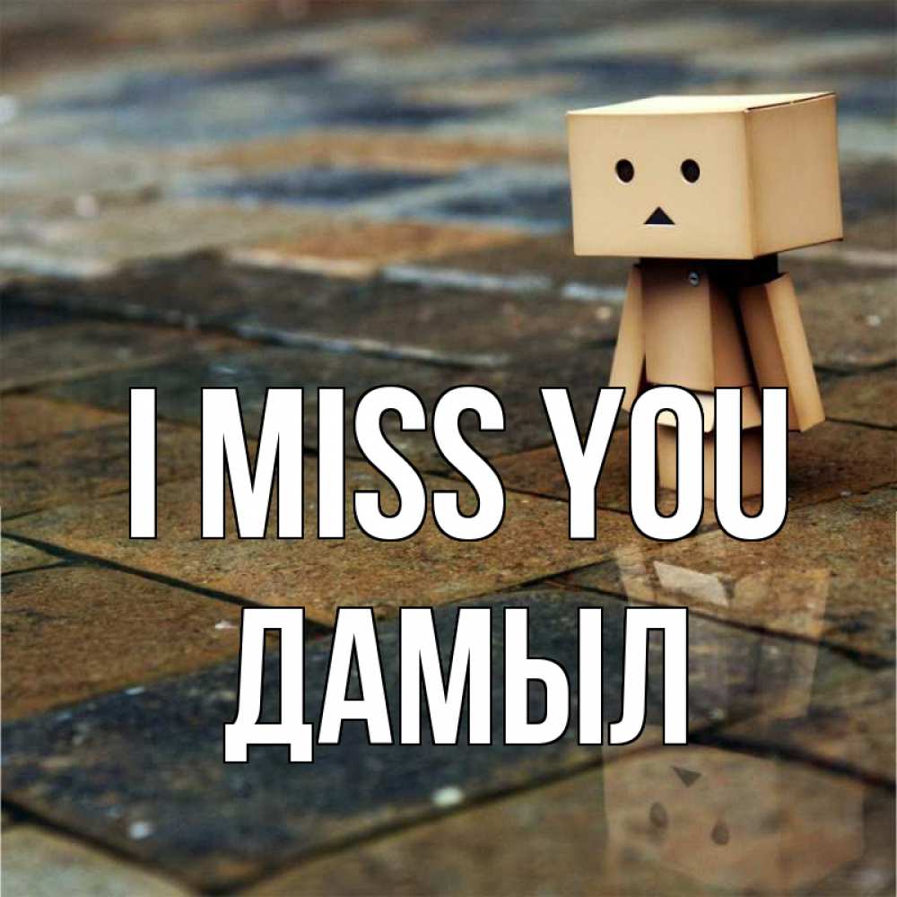 Greetings card с именем, Дамыл I miss you куколка из картона в стиле майнкрафт Greetings with text for free download 