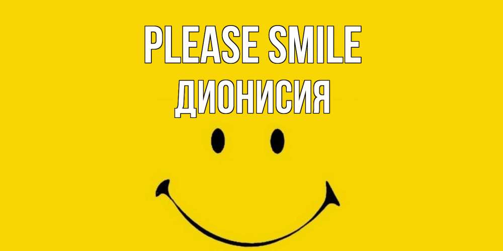 Greetings card с именем, Дионисия Please smile радость и улыбка Greetings with text for free download 
