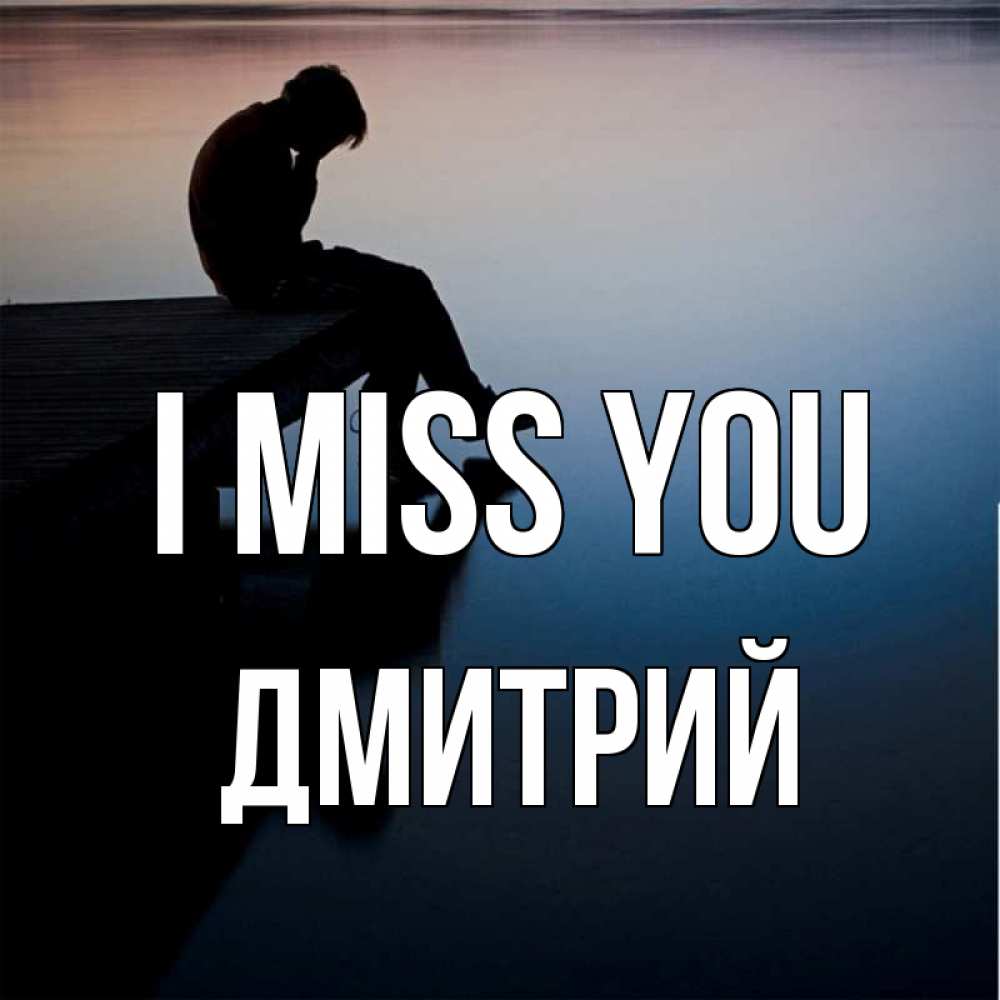 Greetings card с именем, Дмитрий I miss you печаль Greetings with text for free download 
