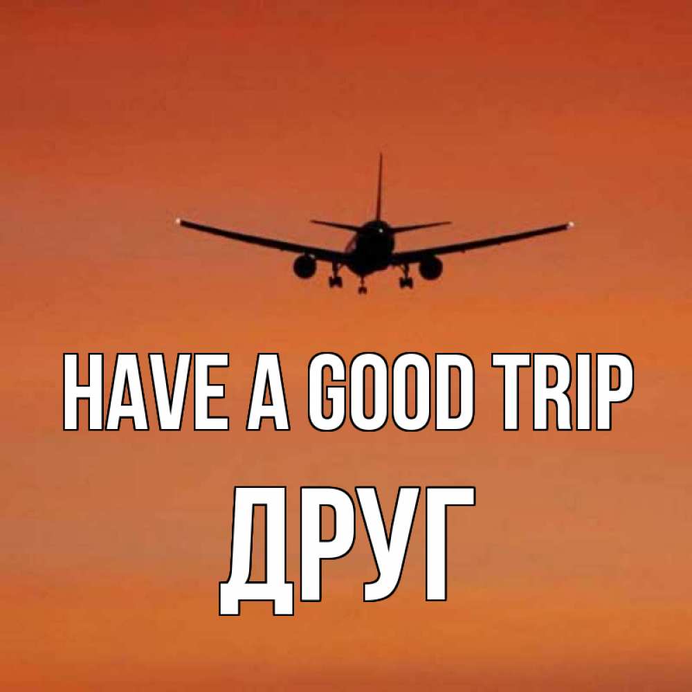 Greetings card с именем, Друг Have a good trip силуэт самолета Greetings with text for free download 