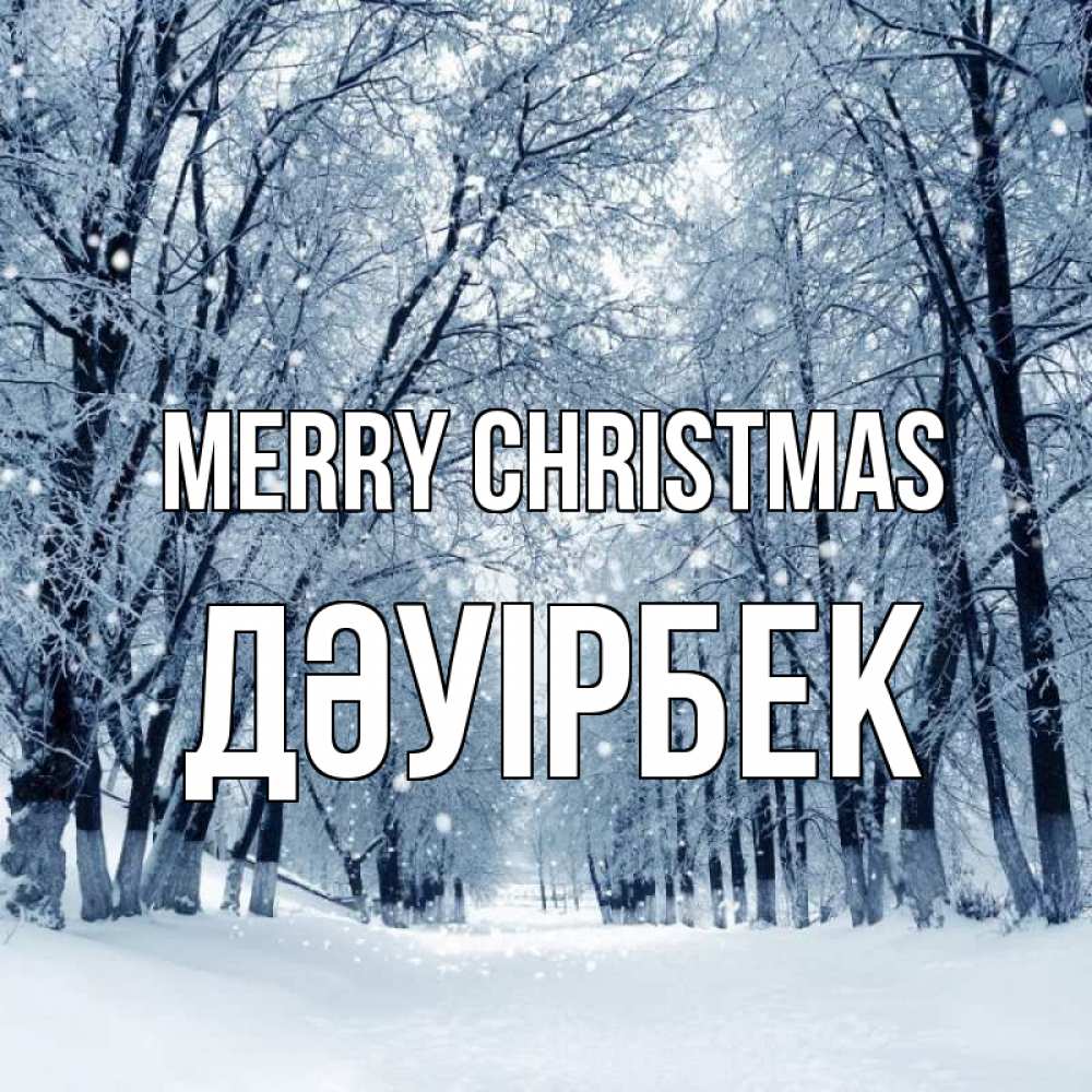 Greetings card с именем, Дәуірбек Merry Christmas снег, лес, парк Greetings with text for free download 