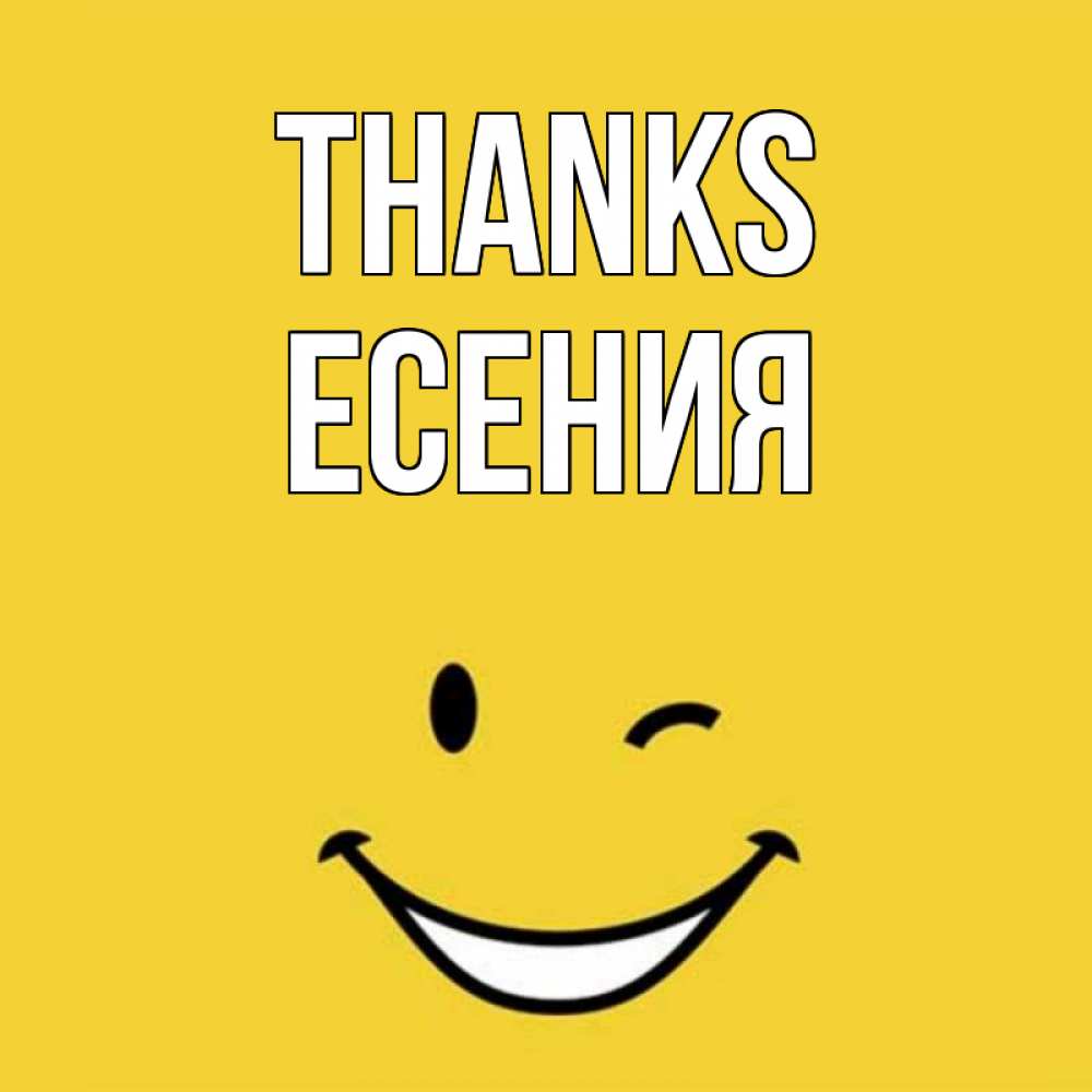 Greetings card с именем, Есения Thanks благодарю и улыбаюсь Greetings with text for free download 