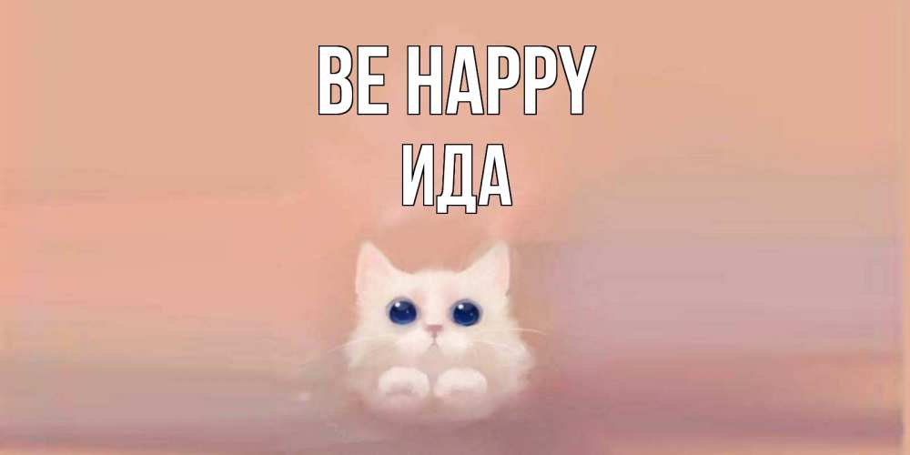 Greetings card с именем, Ида Be happy кошка Greetings with text for free download 