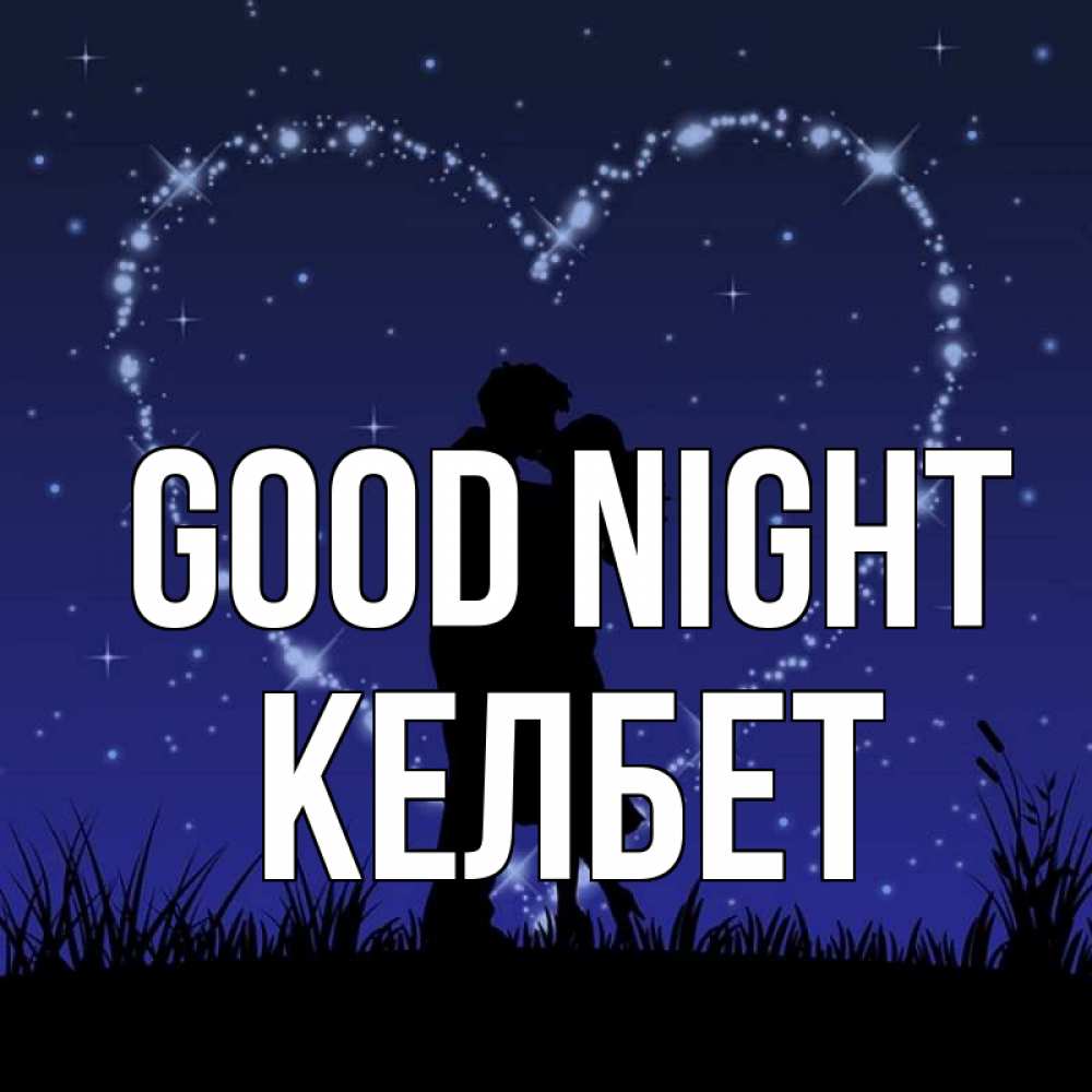 Greetings card с именем, КЕЛБЕТ Good night сладких снов Greetings with text for free download 