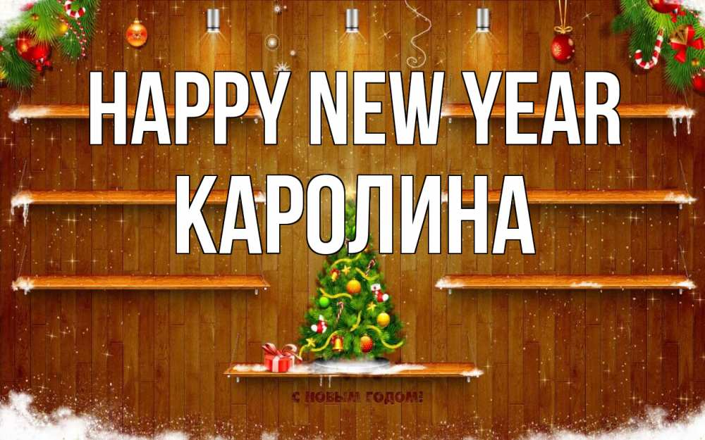 Greetings card с именем, Каролина Happy New Year с новым годом Greetings with text for free download 