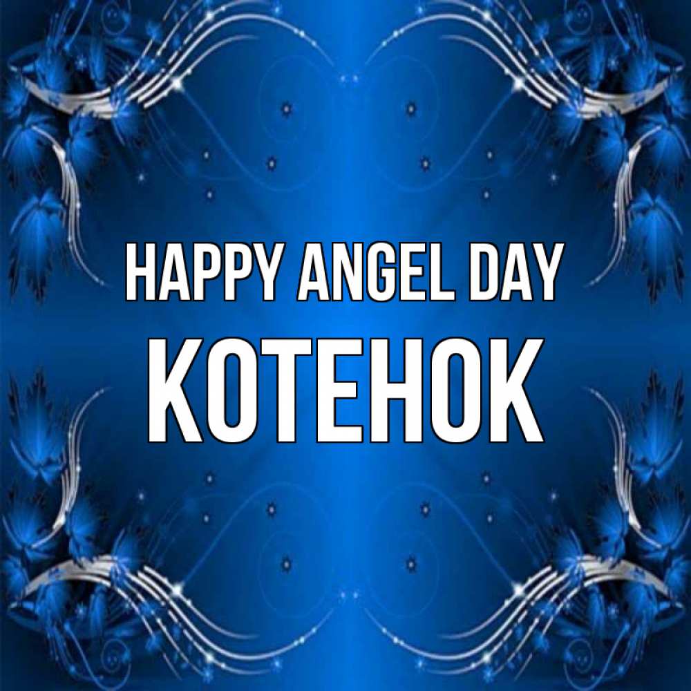 Greetings card с именем, Котенок happy angel day красивая рамочка с узорами Greetings with text for free download 