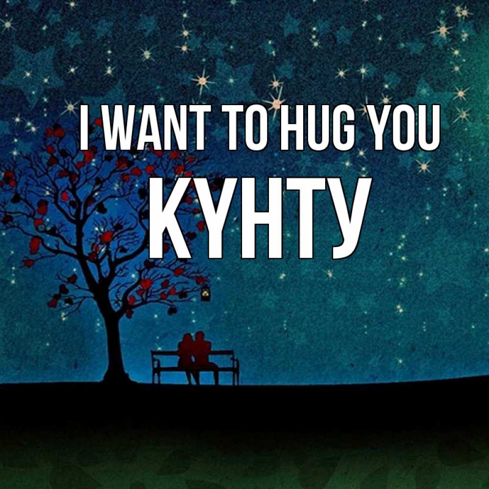 Greetings card с именем, Күнту I want to hug you много звезд Greetings with text for free download 