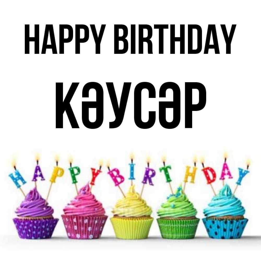 Greetings card с именем, КӘУСӘР Happy Birthday открытка ко дню рождения с разноцветными вкусняшками Greetings with text for free download 