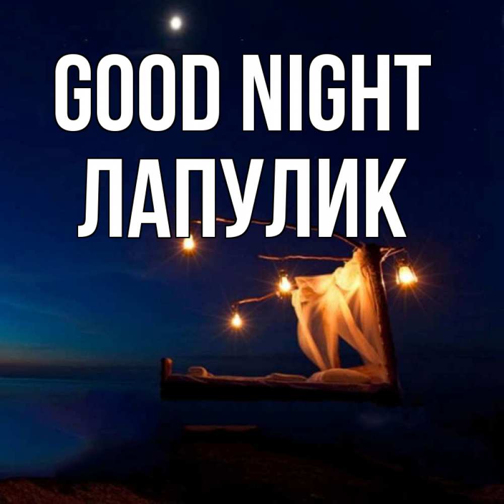 Greetings card с именем, Лапулик Good night милый мой Greetings with text for free download 