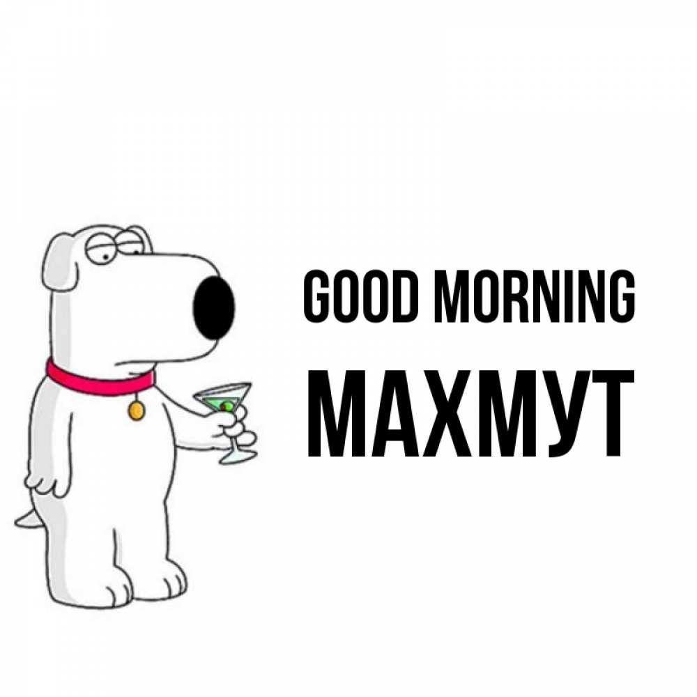 Greetings card с именем, МАХМУТ Good morning герои мультфильмов белый пес Greetings with text for free download 
