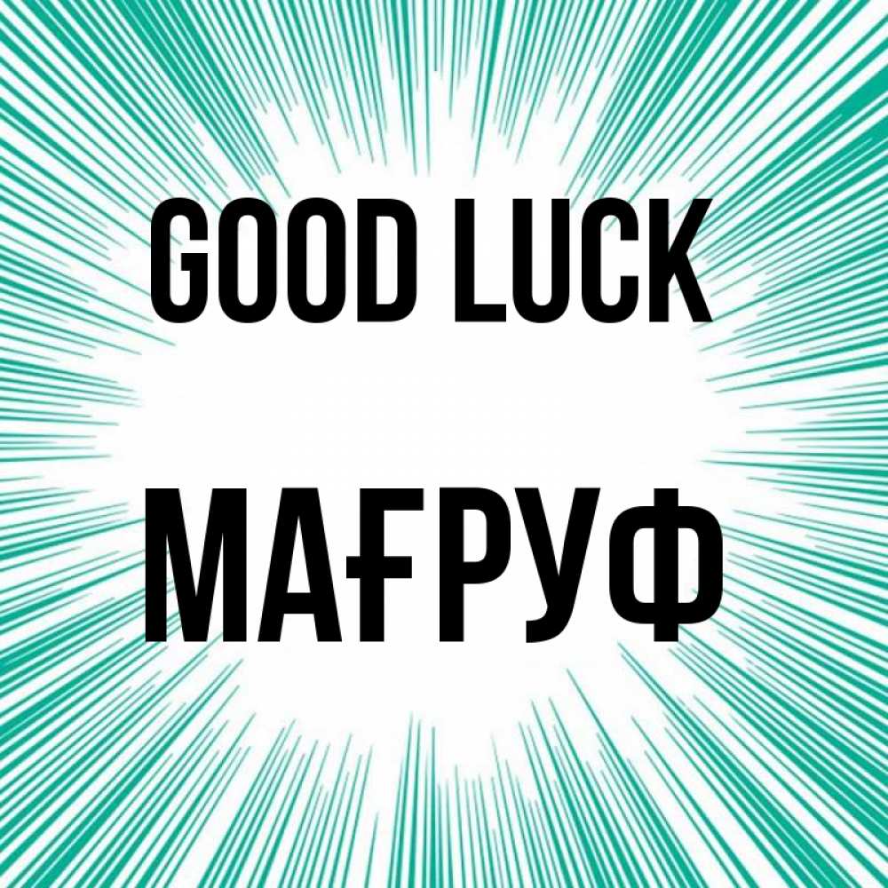 Greetings card с именем, МАҒРУФ Good luck на удачу Greetings with text for free download 