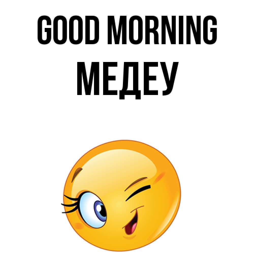 Greetings card с именем, МЕДЕУ Good morning хорошее настроение Greetings with text for free download 