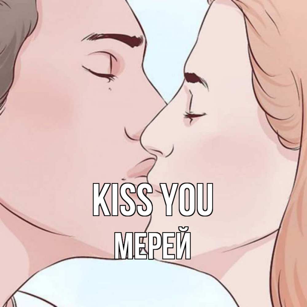 Greetings card с именем, МЕРЕЙ Kiss you скачать бесплатно открытки про поцелуи Greetings with text for free download 