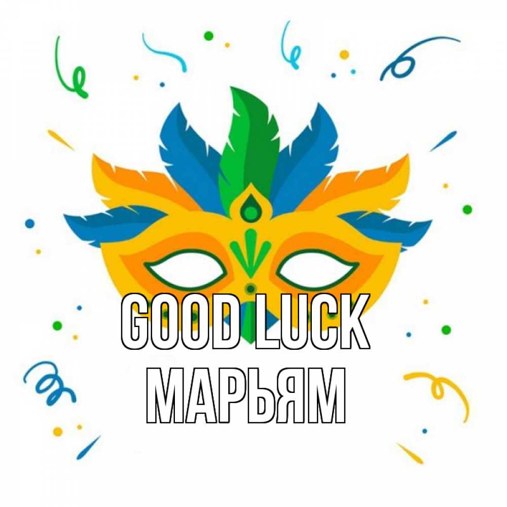 Greetings card с именем, Марьям Good luck конфети Greetings with text for free download 