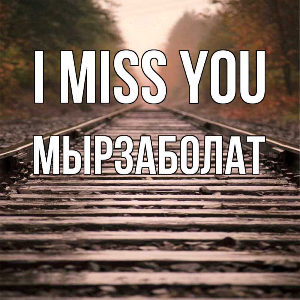 Greetings card с именем, Мырзаболат I miss you приезжай Greetings with text for free download 