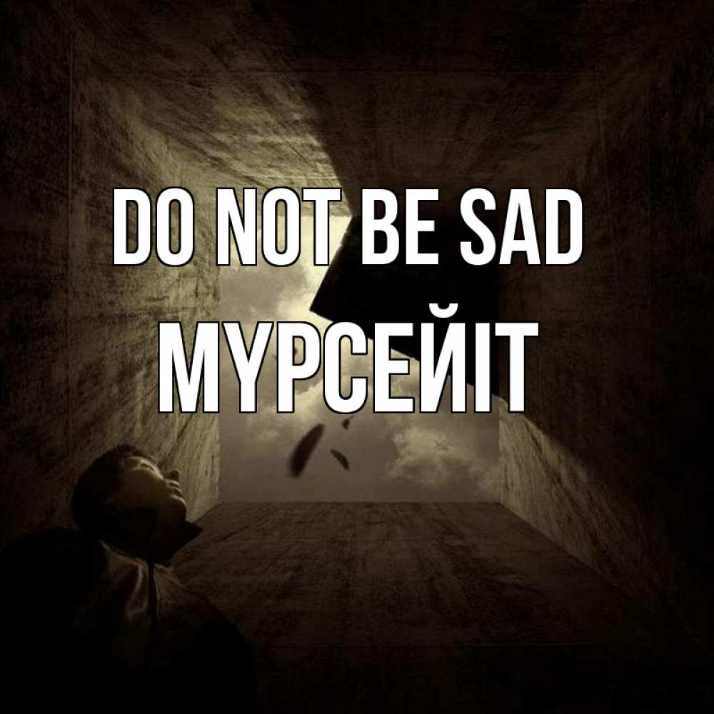 Greetings card с именем, МҮРСЕЙІТ Do not be sad жуть Greetings with text for free download 