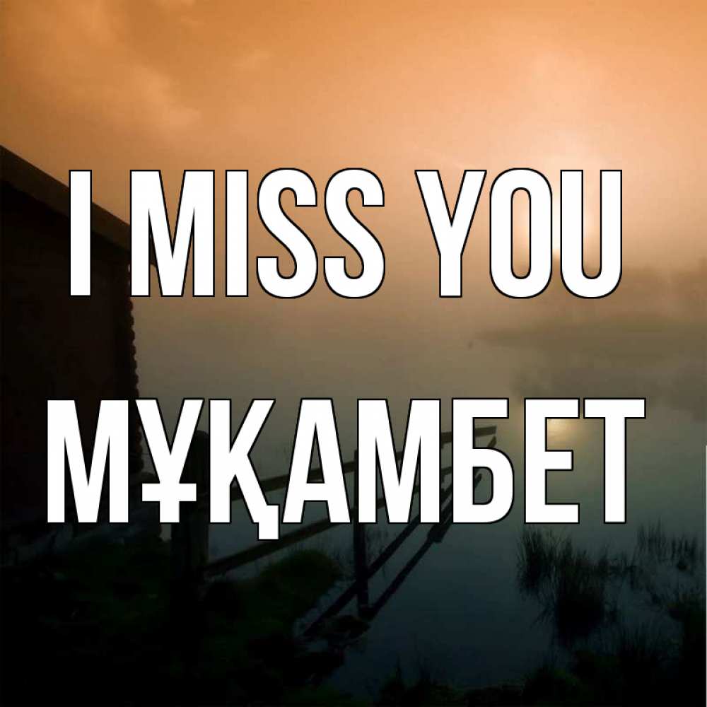 Greetings card с именем, МҰҚАМБЕТ I miss you приходи ко мне на чай Greetings with text for free download 