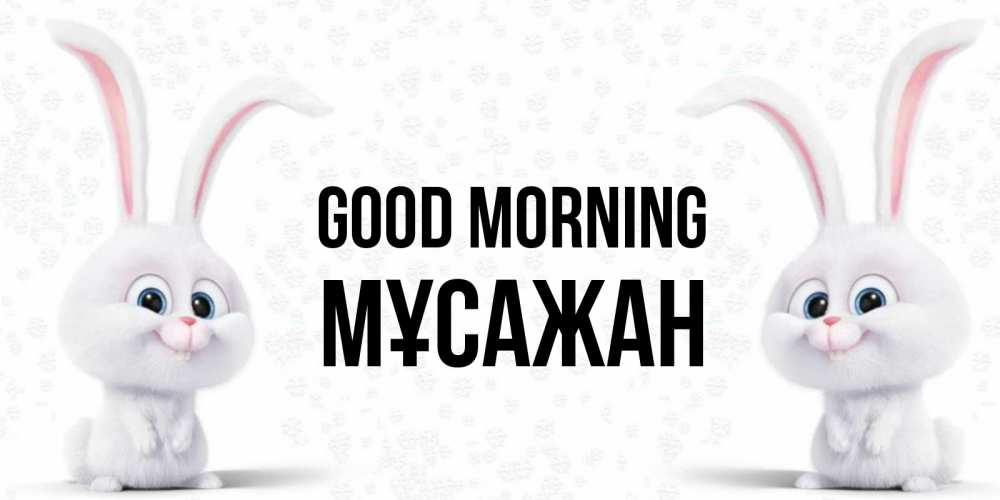 Greetings card с именем, Мұсажан Good morning кролики с длинными ушками Greetings with text for free download 