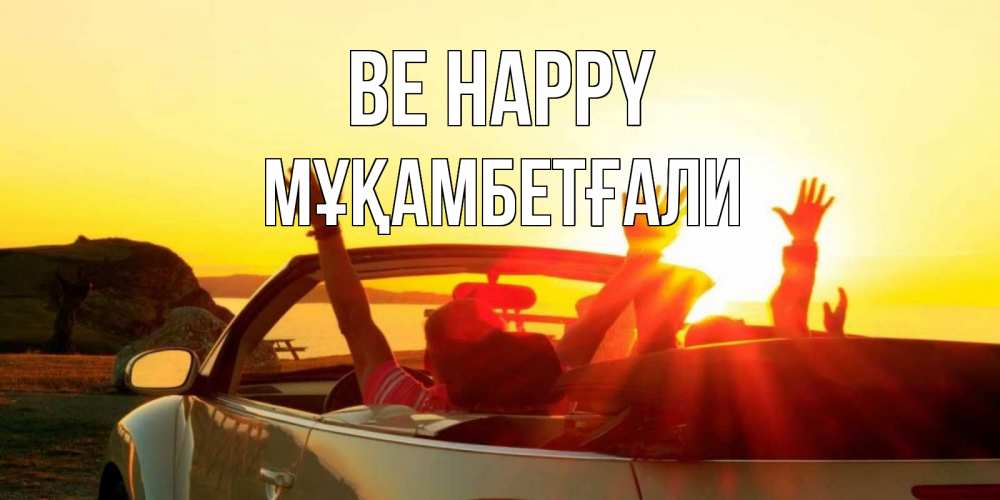 Greetings card с именем, Мұқамбетғали Be happy фото счастливые люди в хорошем настроении Greetings with text for free download 