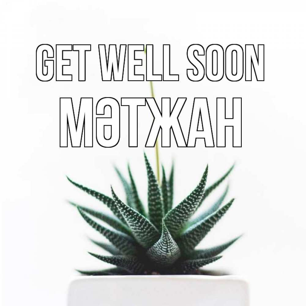Greetings card с именем, МӘТЖАН Get well soon короче это непонятная колючка Greetings with text for free download 