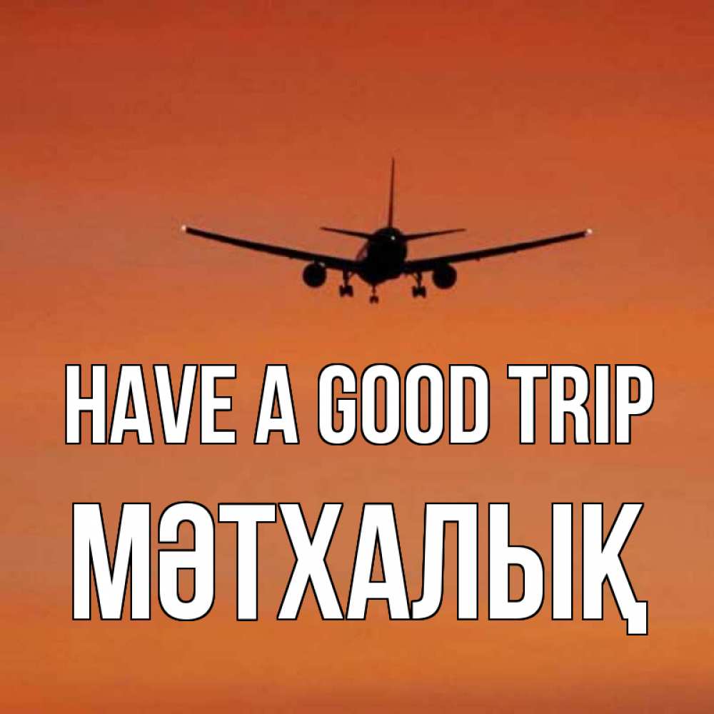 Greetings card с именем, МӘТХАЛЫҚ Have a good trip силуэт самолета Greetings with text for free download 