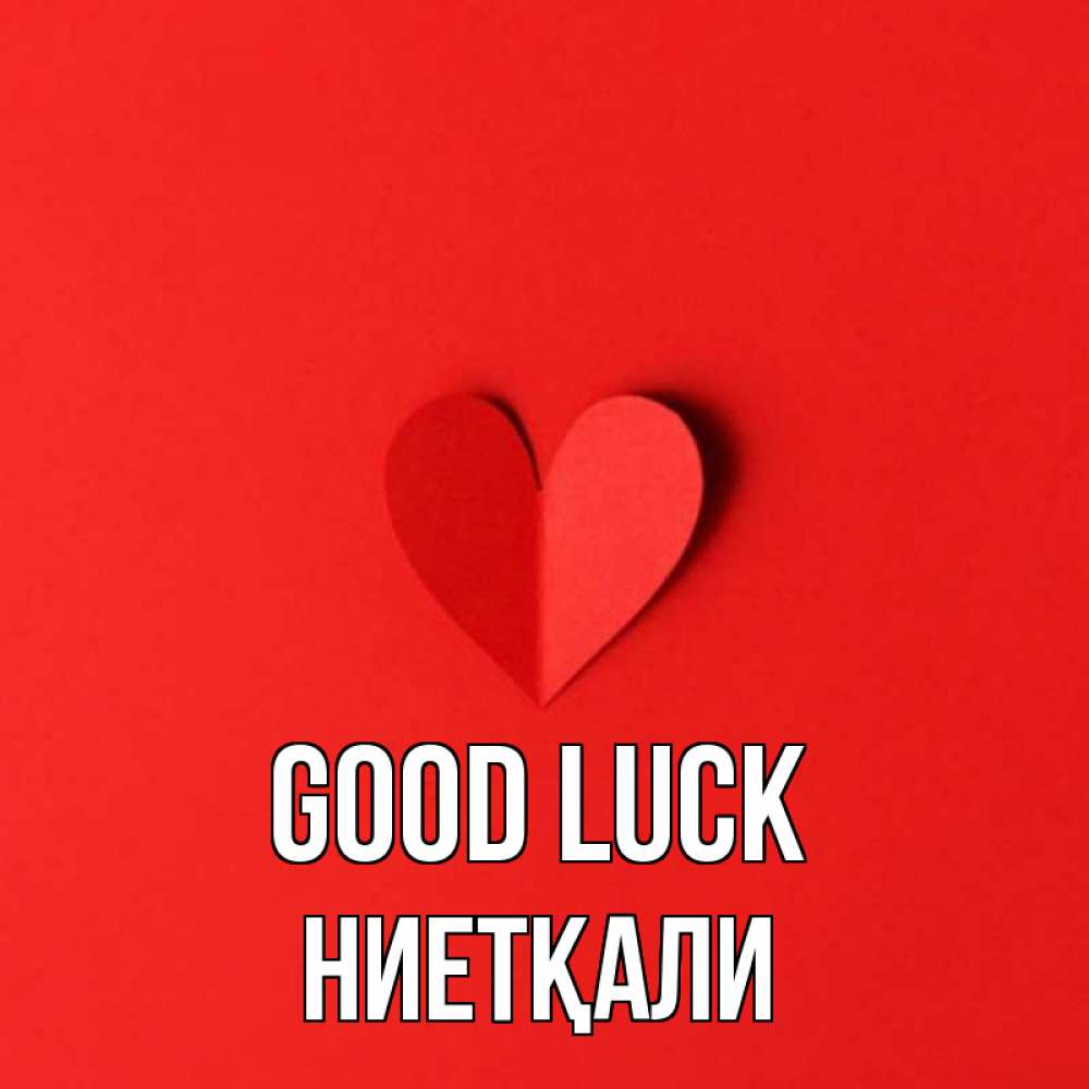 Greetings card с именем, НИЕТҚАЛИ Good luck пусть повезет для любимых 1 Greetings with text for free download 