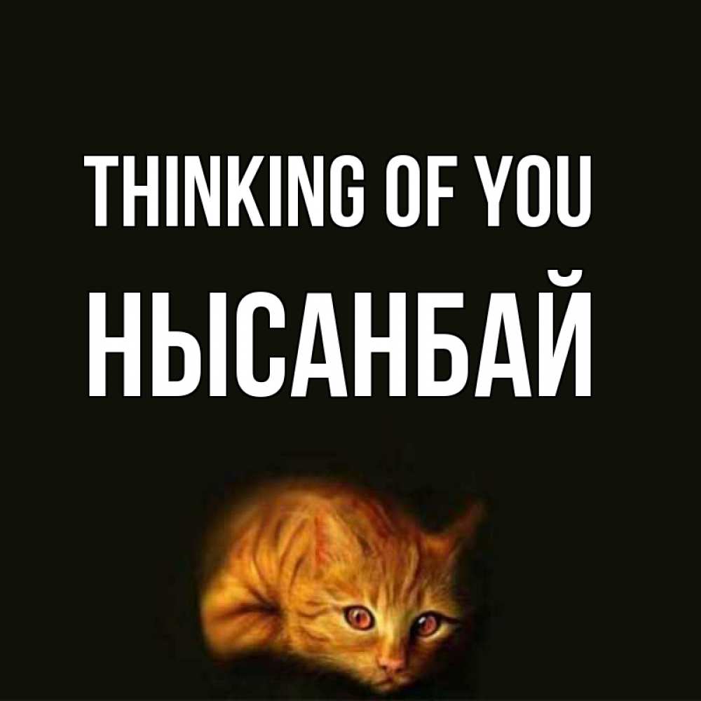 Greetings card с именем, НЫСАНБАЙ Thinking of you рыжий Greetings with text for free download 