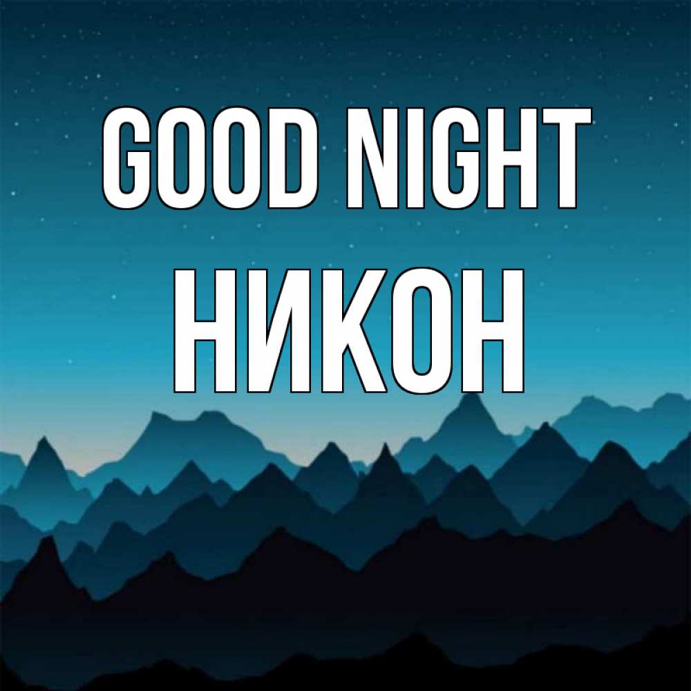 Greetings card с именем, Никон Good night сладких снов звездное небо Greetings with text for free download 